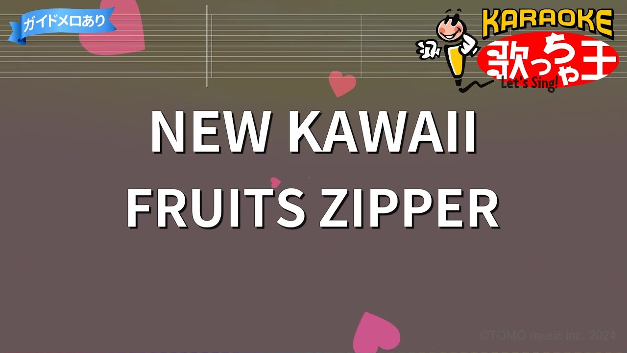 【カラオケ】NEW KAWAII / FRUITS ZIPPER
