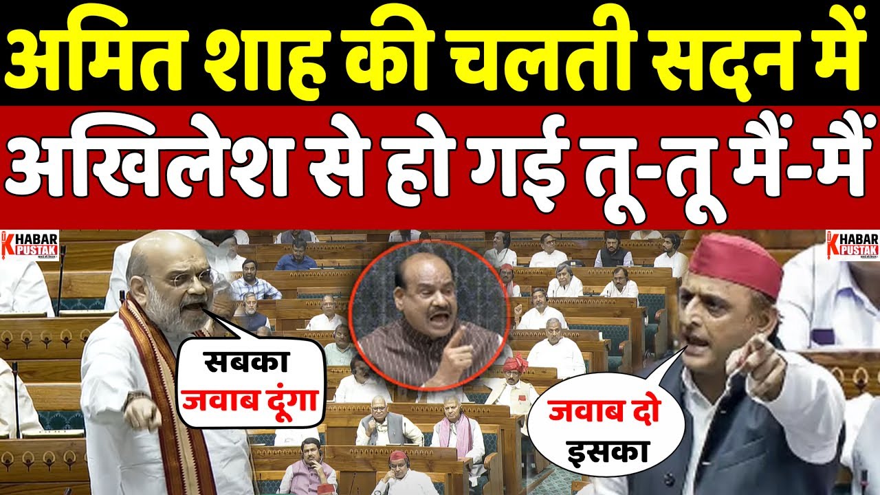Amit Shah और Akhilesh Yadav की संसद में हो गई तगड़ी बहस | Khabar Pustak