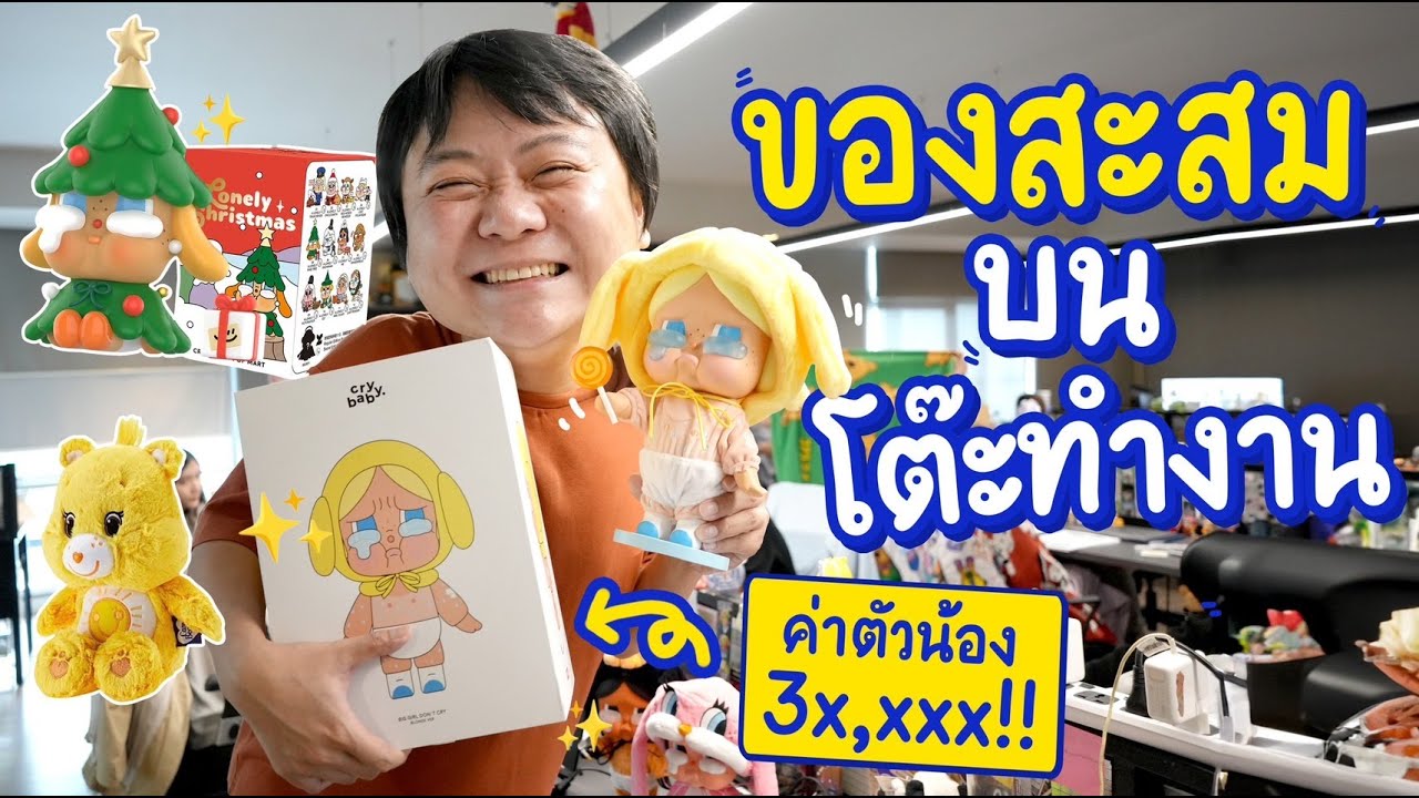 เดินดูของบนโต๊ะทำงานน้อง สะสมอะไรกันไว้บ้าง?