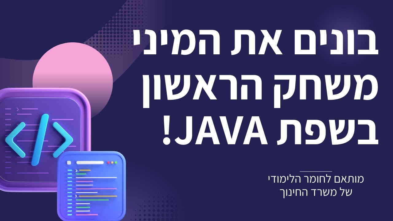 בונים את המיני משחק הראשון בJAVA! [תרגול הפונקציות שלמדנו עד כה]