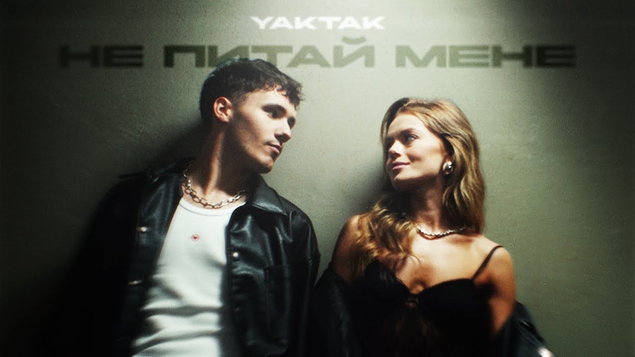 YAKTAK - Не питай мене