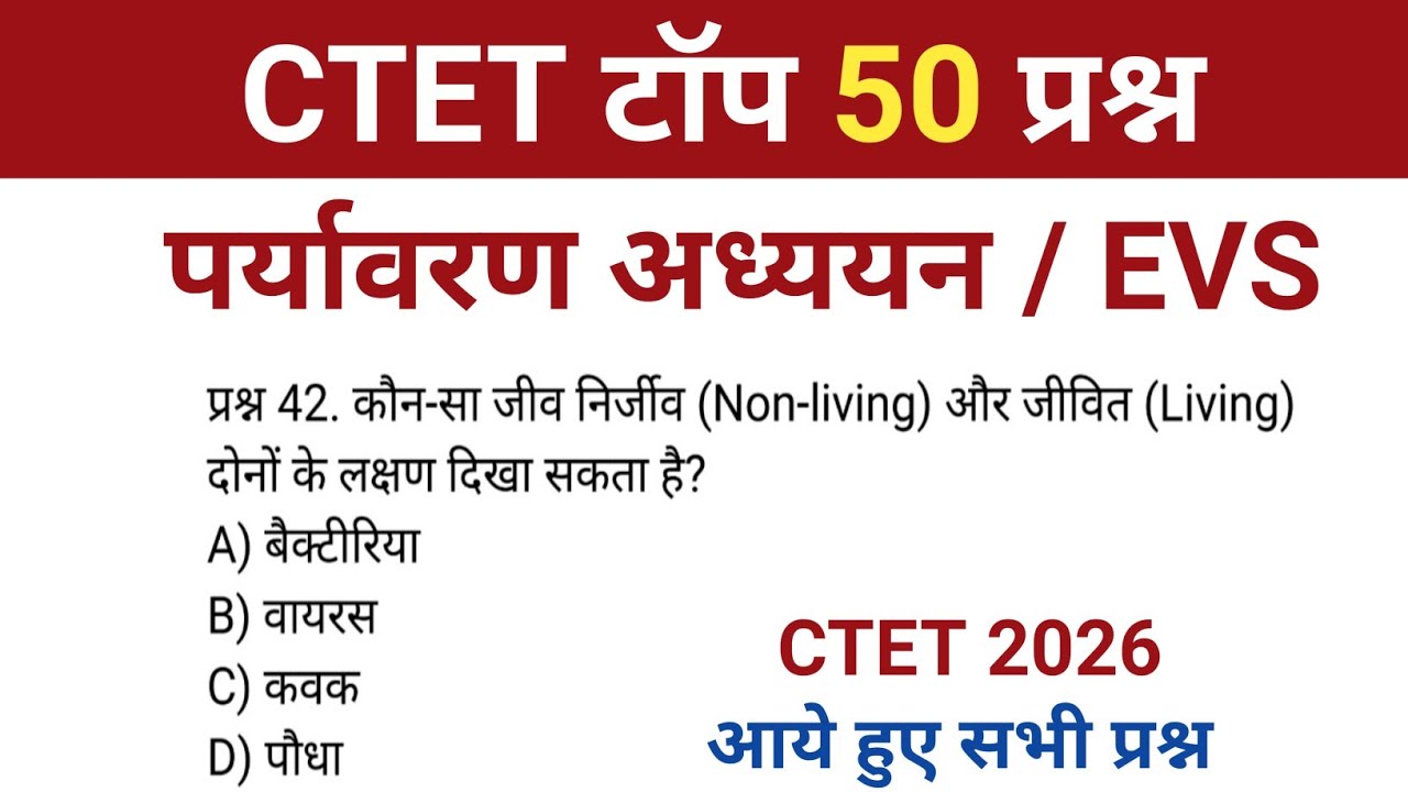CTET 2026 | CTET EVS ( पर्यावरण अध्ययन) | ctet top 100 mcq previous year | evs pyq ctet | ctet evs 