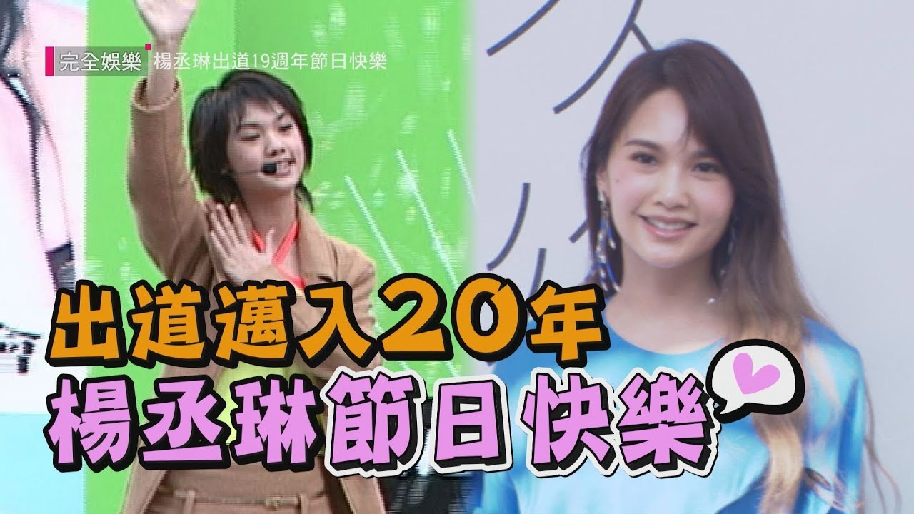 【青澀模樣】出道邁入20年 楊丞琳