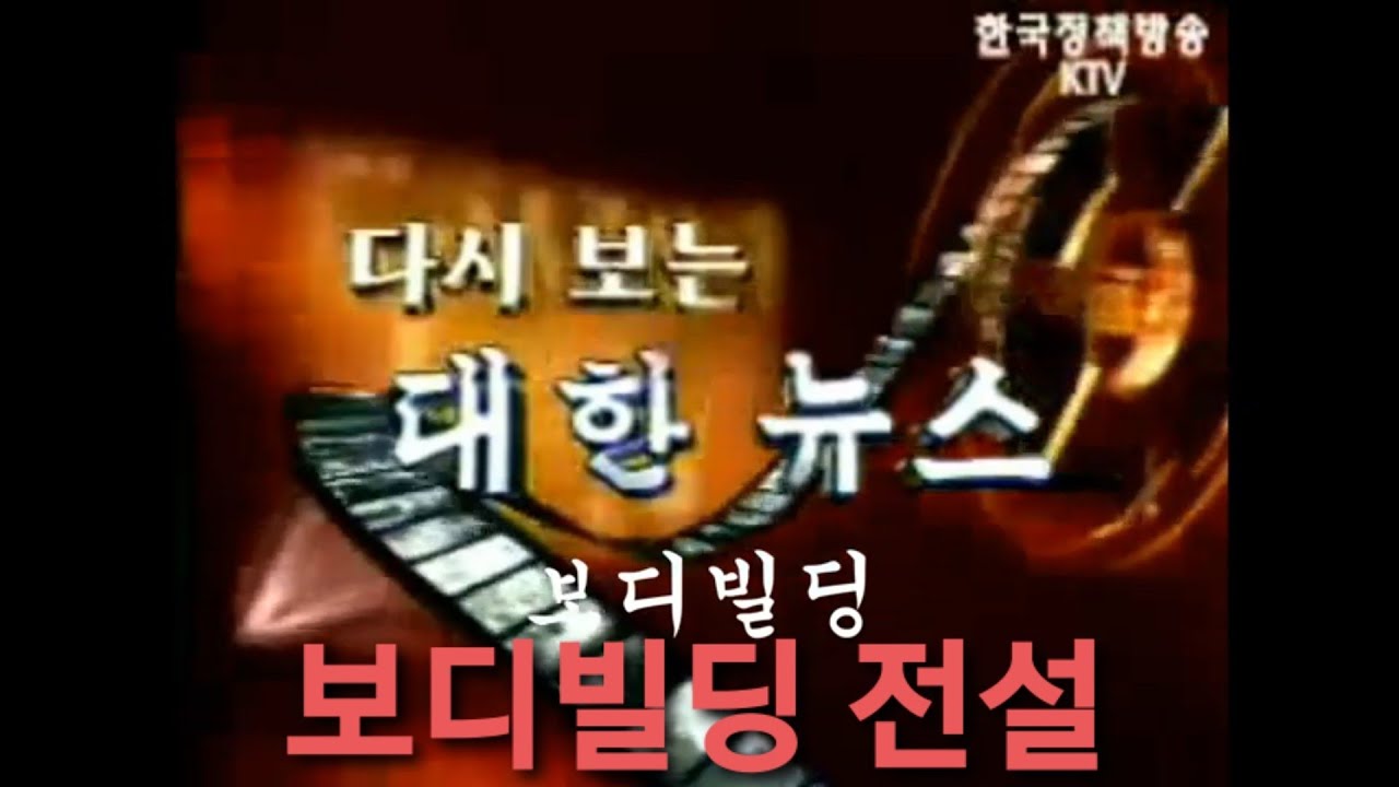 다시보는 대한 보디빌딩 뉴스 / 1967 미스터 코리아 / 1984 미스터 아시아  / 1993 세계선수권대회 / 보디빌딩 례전드