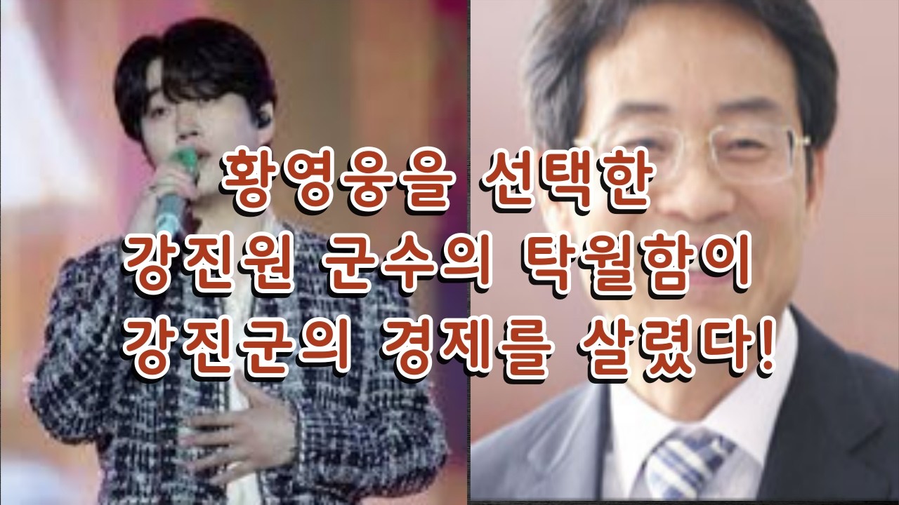 황영웅을 선택한 강진원 군수의 탁월함이 강진군의 경제를 살렸다!