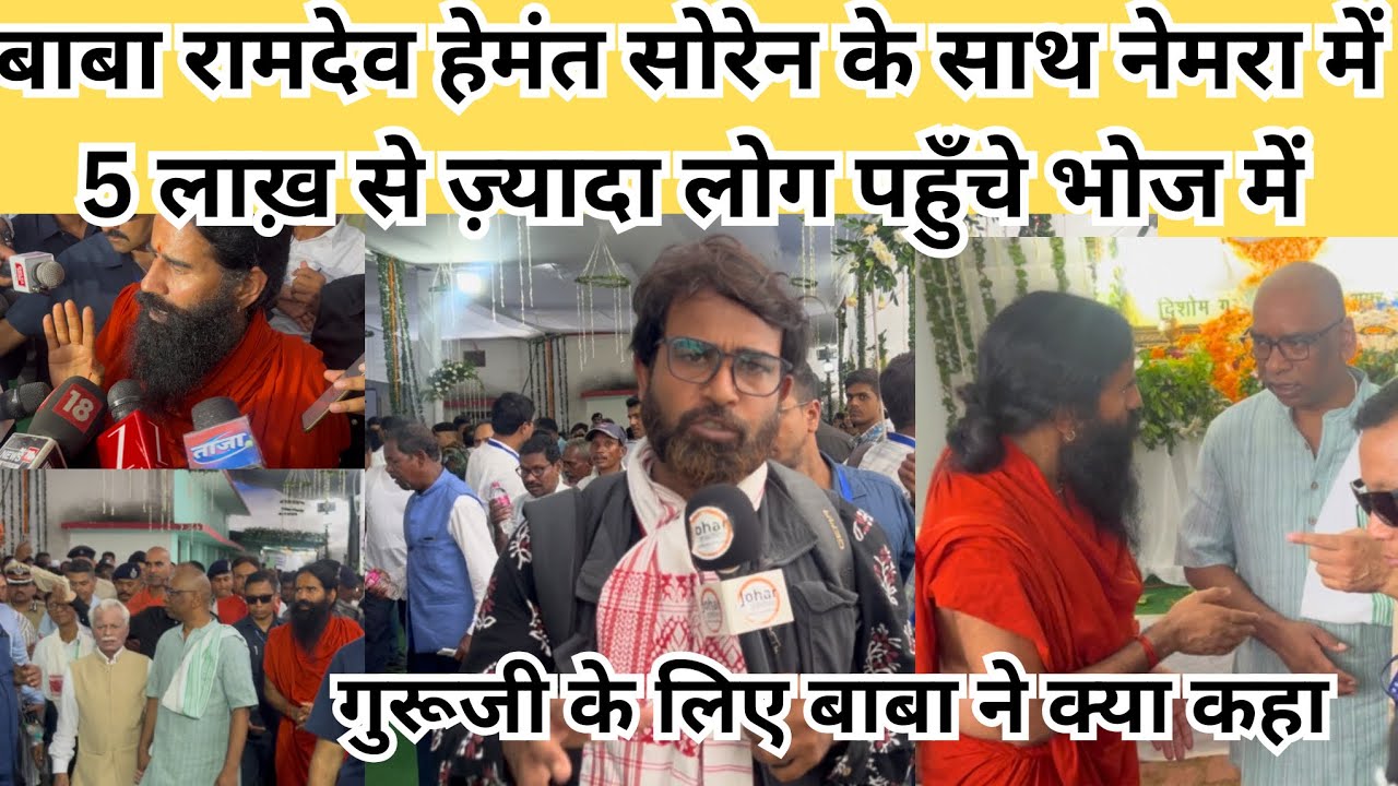 बाबा रामदेव हेमंत सोरेन के साथ नेमरा में,5 लाख़ से ज़्यादा लोग पहुँचे भोज में, गुरूजी के लिए बाबा ने 