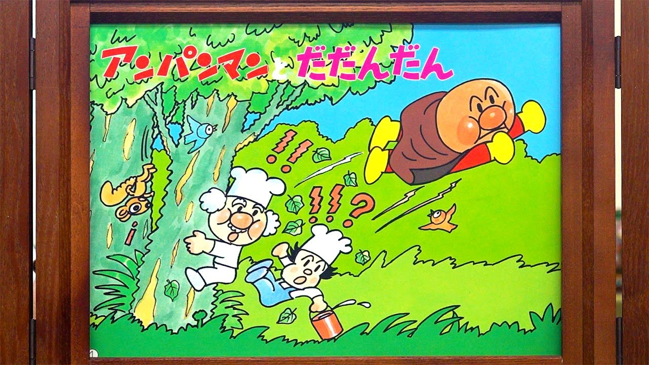 【紙芝居】アンパンマンとだだんだん
