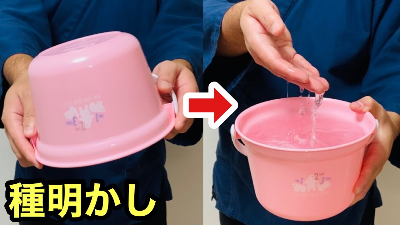 【簡単マジック】空のバケツに大量の水が出現【種明かし】
