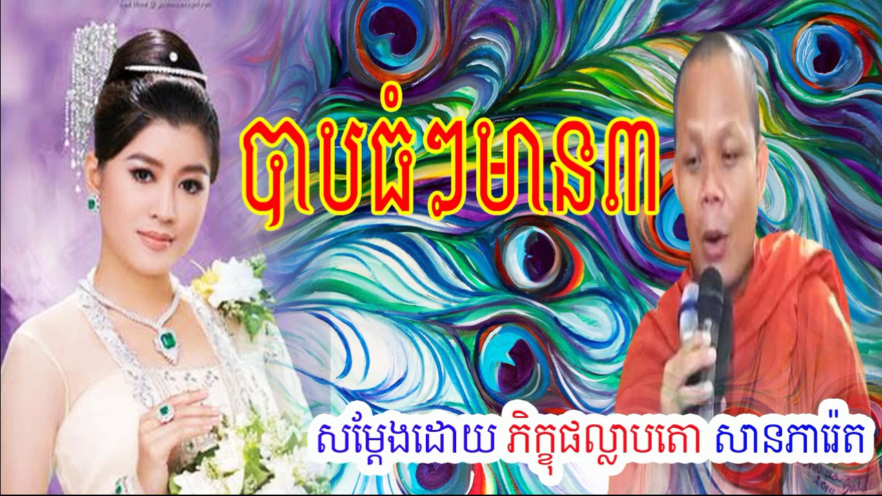 San Pheareth New 2017, បាបធំៗមានបី ,  សាន ភារ៉េត , San Pheareth  San Pheareth 2017 New