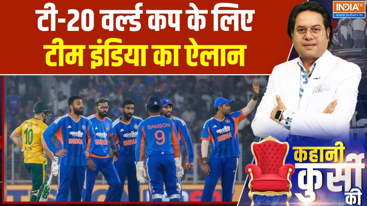 T-20 World Cup 2026 Team Announcement: टी-20 वर्ल्ड कप के लिए टीम इंडिया का ऐलान | Surya Kumar Yadav