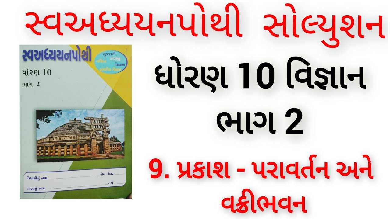 Std10 Science SwaadhyayanPothi Bhag 2/ધોરણ 10 વિજ્ઞાન સ્વઅધ્યયનપોથી 9. પ્રકાશ -પરાવર્તન અને વક્રીભવન