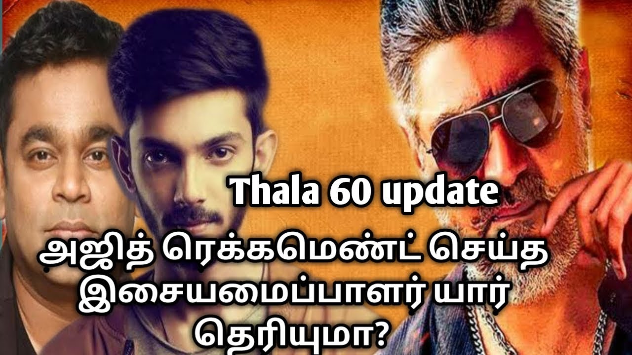 சொன்ன வாக்கை காப்பாற்றிய ajith, Thala 60 MUSIC DIRECTOR இவர்தான் - Thala 60 MUSIC DIRECTOR Finalized