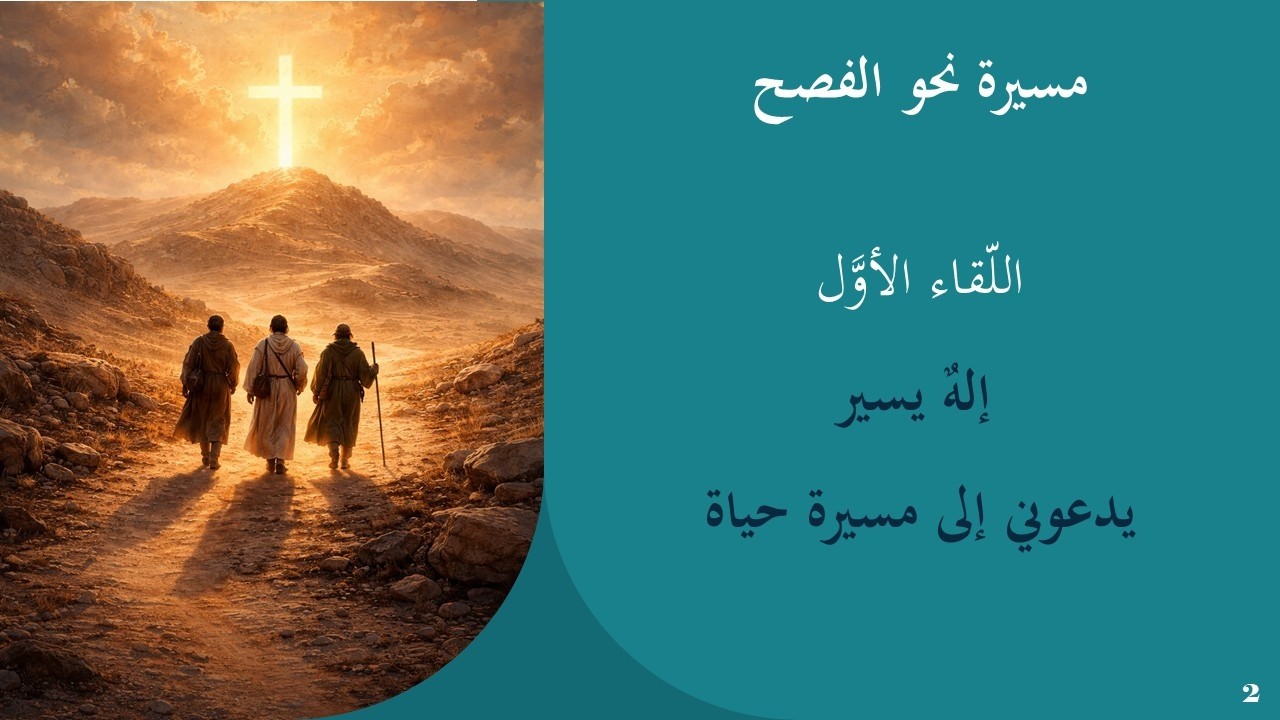 اللّقاء الأوَّل:  إلهٌ يسيريدعوني إلى مسيرة حياة