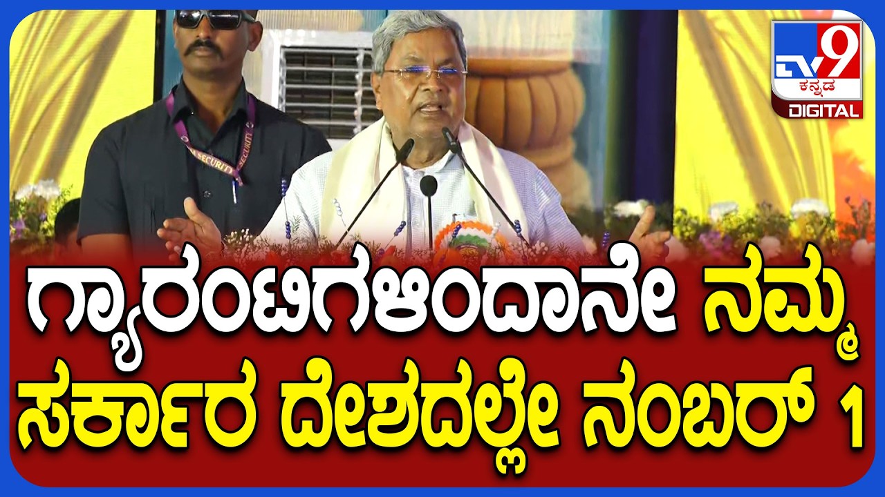 Siddaramaiah on BJP: ಹಾವೇರಿ ಸಮಾವೇಶದಲ್ಲಿ ಸರ್ಕಾರದ ಸಾಧನೆಗಳ ಪಟ್ಟಿ ಕೊಟ್ಟ ಸಿಎಂ ಸಿದ್ದರಾಮಯ್ಯ | #TV9D