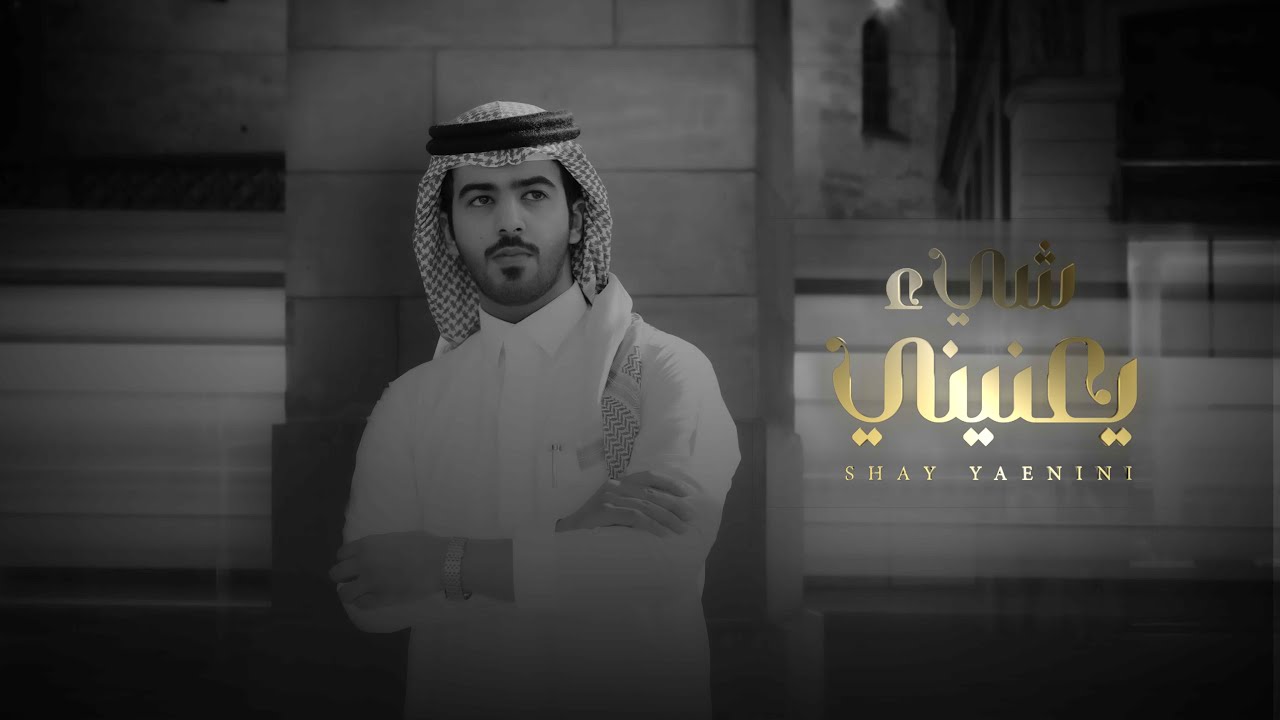 بدر بنيدر - شيء يعنيني (حصرياً) | 2022