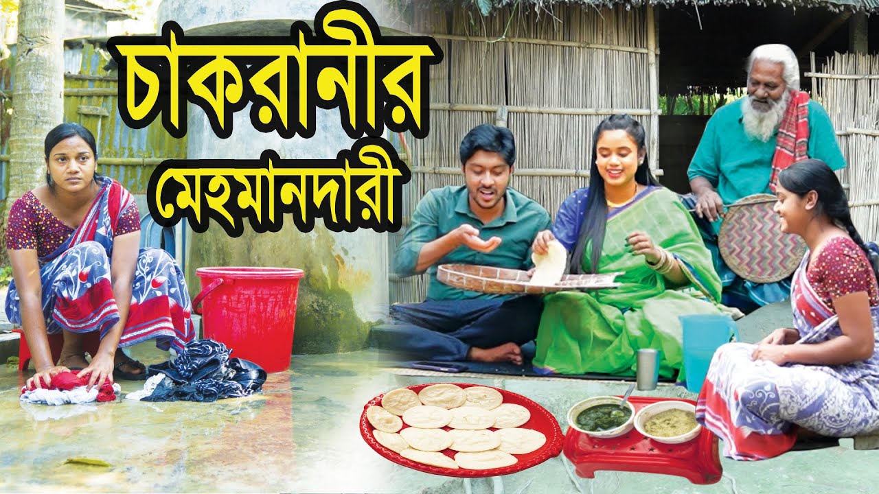 চাকরানীর মেহমানদারী | Chakranir Mehmandari | Natok | Bangla Natok | নাটক | Nazmul | Nahin tv