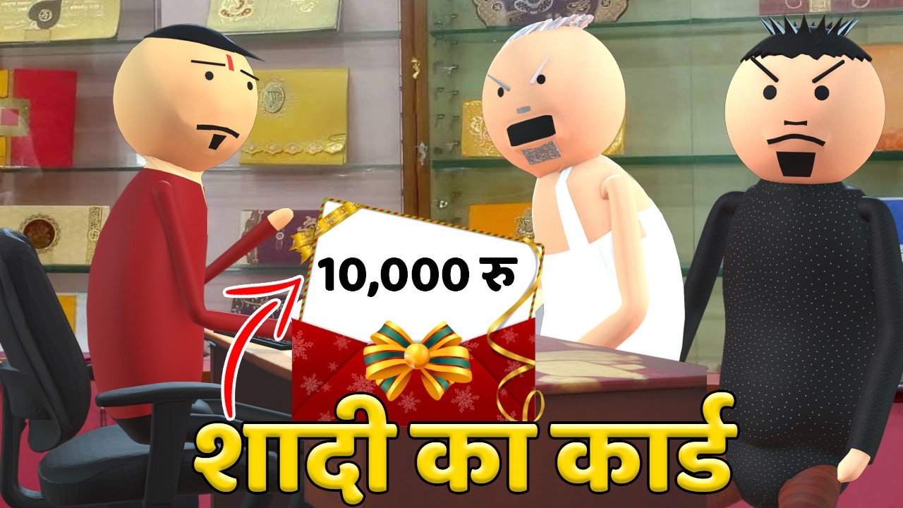 Make Joke - शादी का कार्ड | SHADI COMEDI | Indian Wedding - Cpm joke of