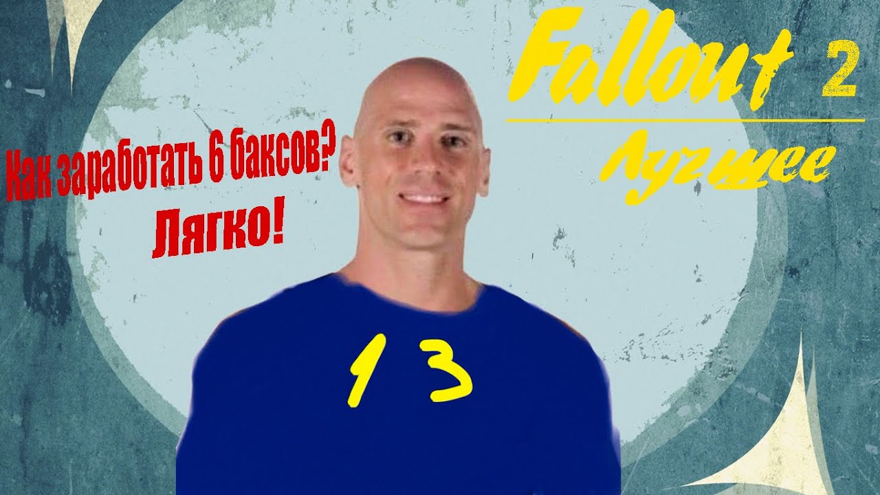 ГЕК))0) ► BlackSilverUFA - Fallout 2 ♥ Лучшее