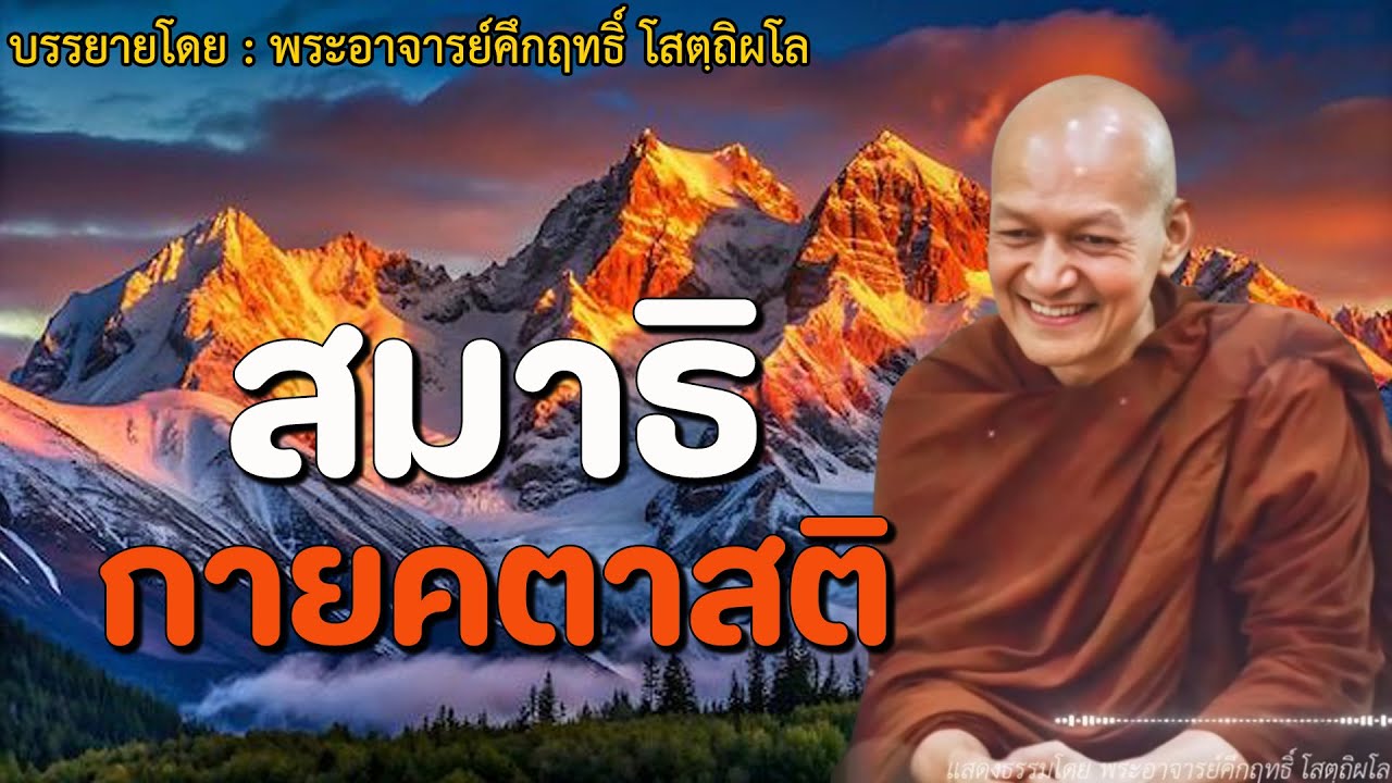 ฟังเพลงนี้ก่อนนอน. สมาธิ สติปัฏฐาน กายคตาสติ ตามลมหายใจเข้าออก #พระอาจารย์คึกฤทธิ์ โสตฺถิผโล #7
