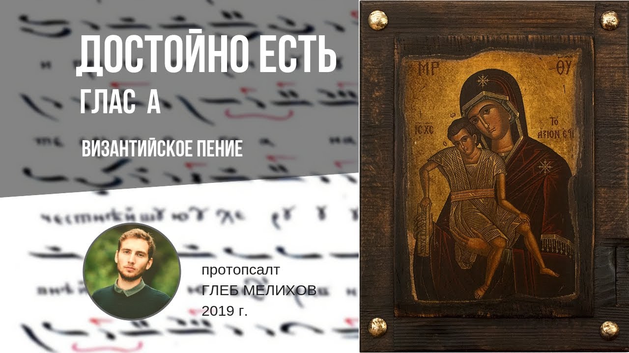 Достойно есть | Византийский роспев | Глас А