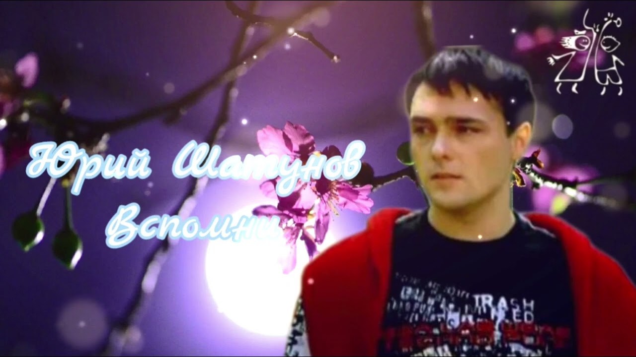 Ю.В.Шатунов-