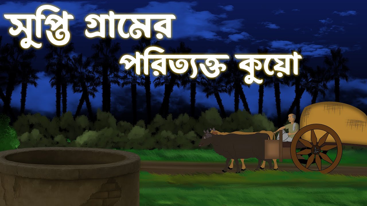 সুপ্তি গ্রামের পরিত্যক্ত কুয়ো।। SUPTI GRAMER PORITTOKTO KUO || #grambanglarbhutergolpo #ghost