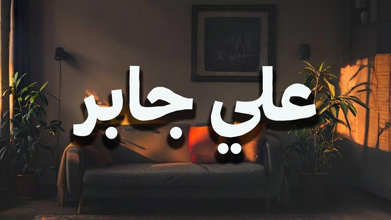 علي جابر   سورة البقرة كاملة