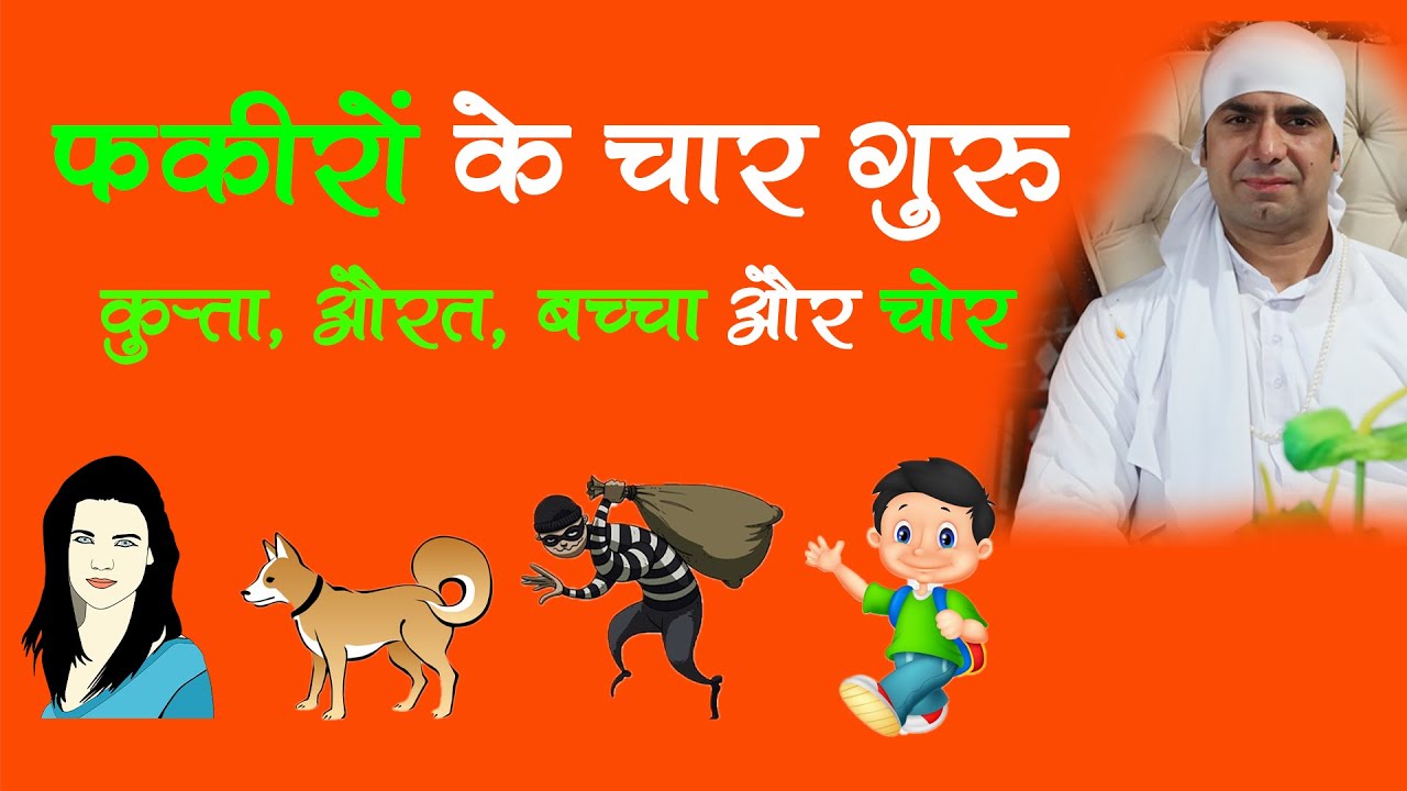 फकीरों के चार गुरु:- कुत्ता ,बच्चा औरत और चोर | Satsang:- Malik Sahib Jot Ji
