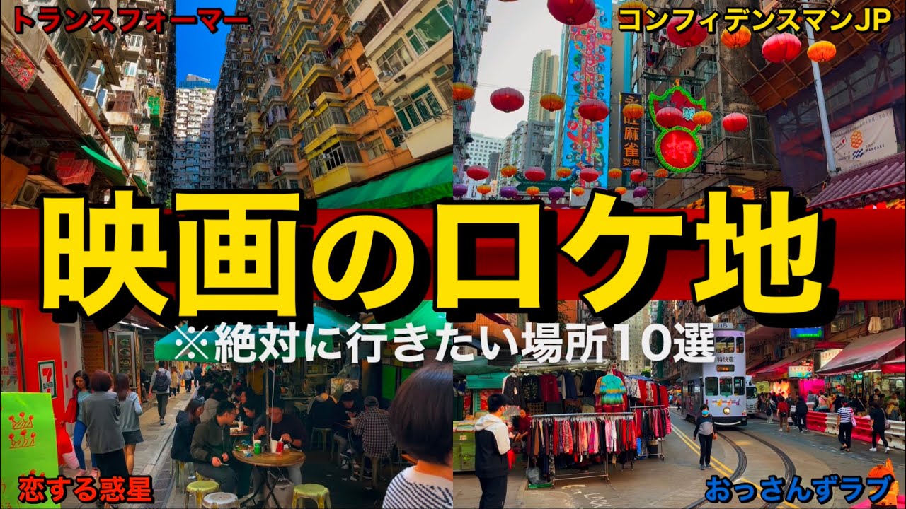 【映画好き集合】絶対に行きたい香港の映画のロケ地10選〜香港モデルコース映画のロケ地編〜