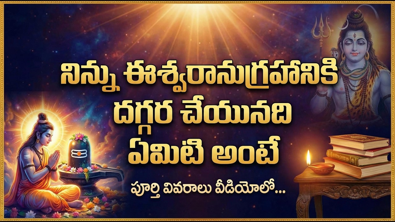 #నిన్ను ఈశ్వరానుగ్రహానికి దగ్గర చేయునది ఏమిటి అంటే..#chaganti