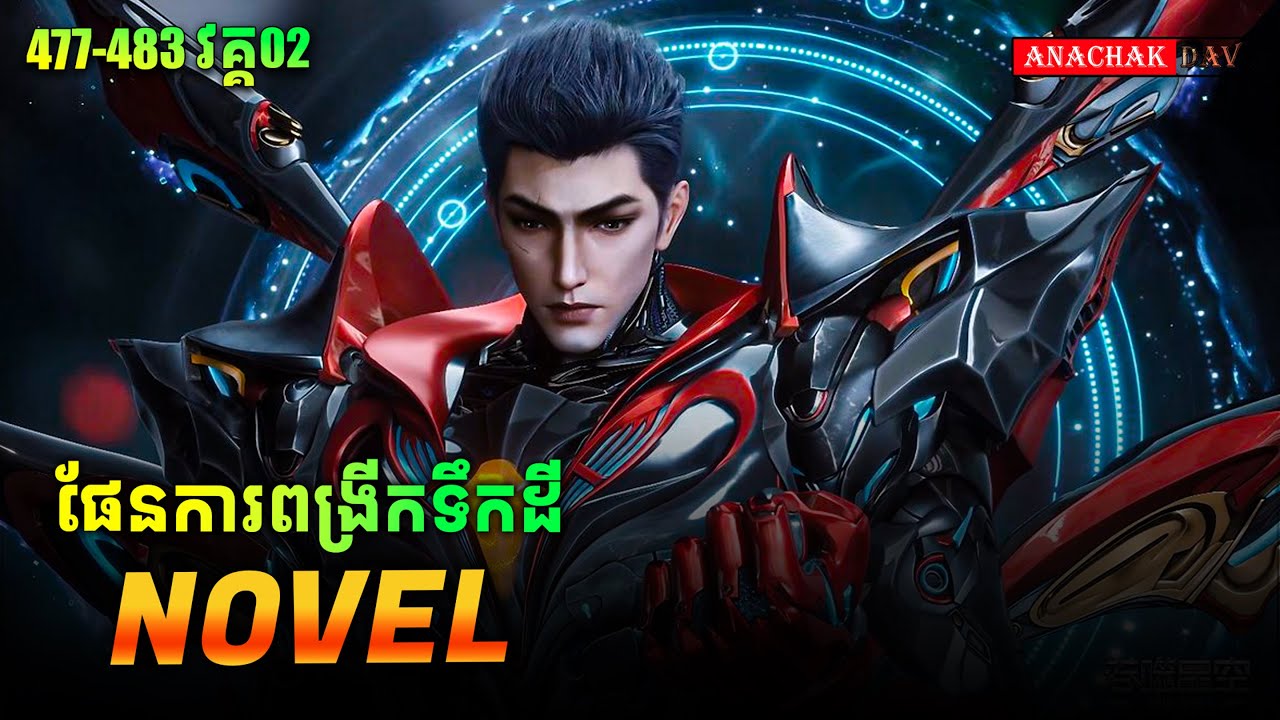 រឿង លេបផ្កាយ Swallow Star Novel Ep477-483 Part02🥰 | Anachak Dav