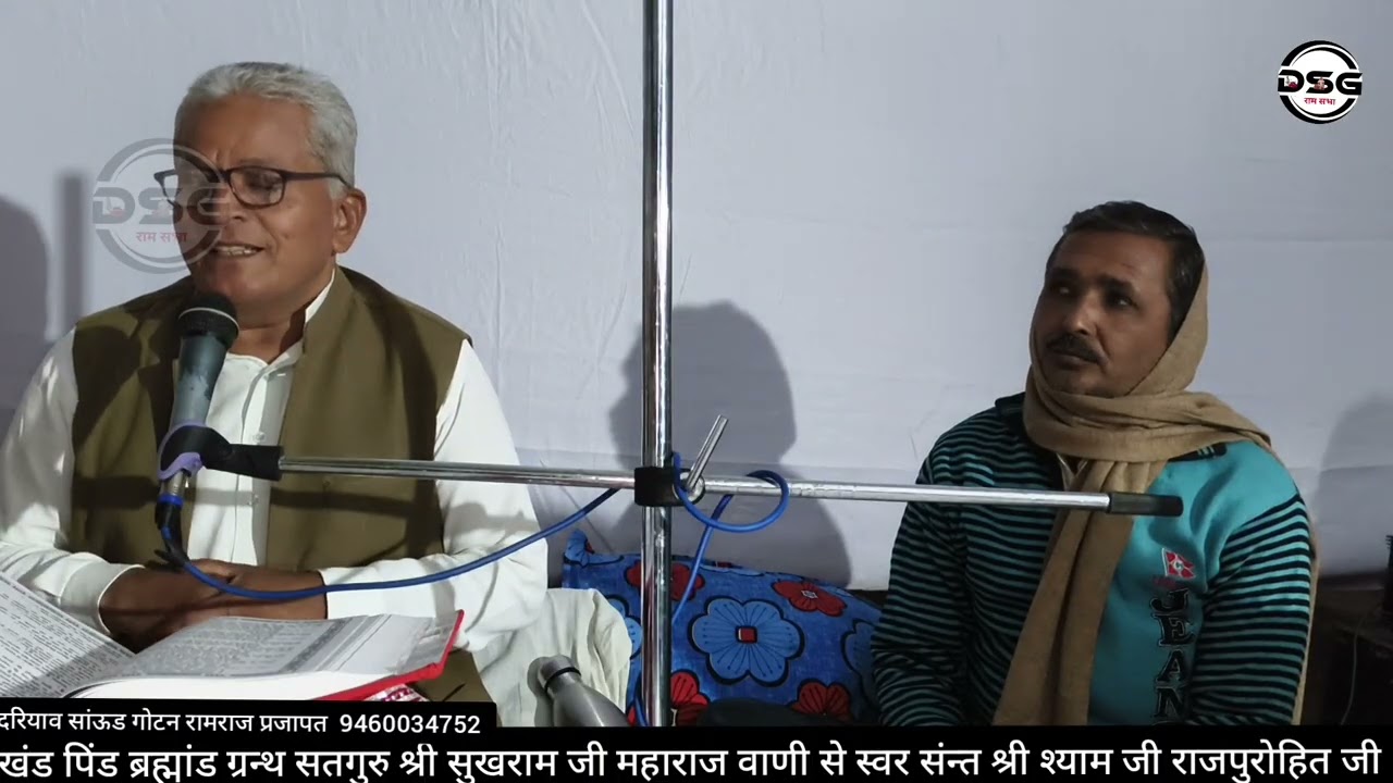 भाग (3) खंड पिंड ब्रह्मांड सतगुरु श्री सुखराम जी महाराज वाणी से संन्त श्री श्याम जी राजपुरोहित जी 