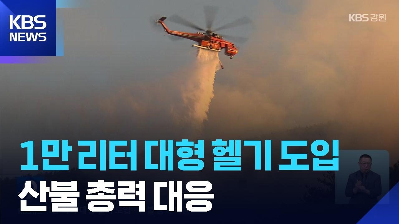 1만 리터 대형 헬기 도입…산불 총력 대응 / KBS  2026.01.24.