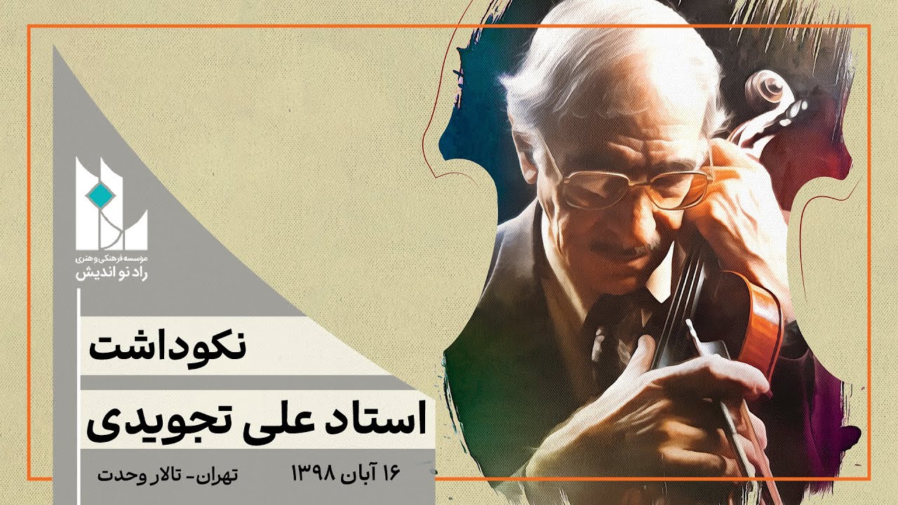 نکوداشت استاد علی تجویدی / برگزار شده توسط موسسه رادنواندیش / آبان ۹۸ / تالار وحدت