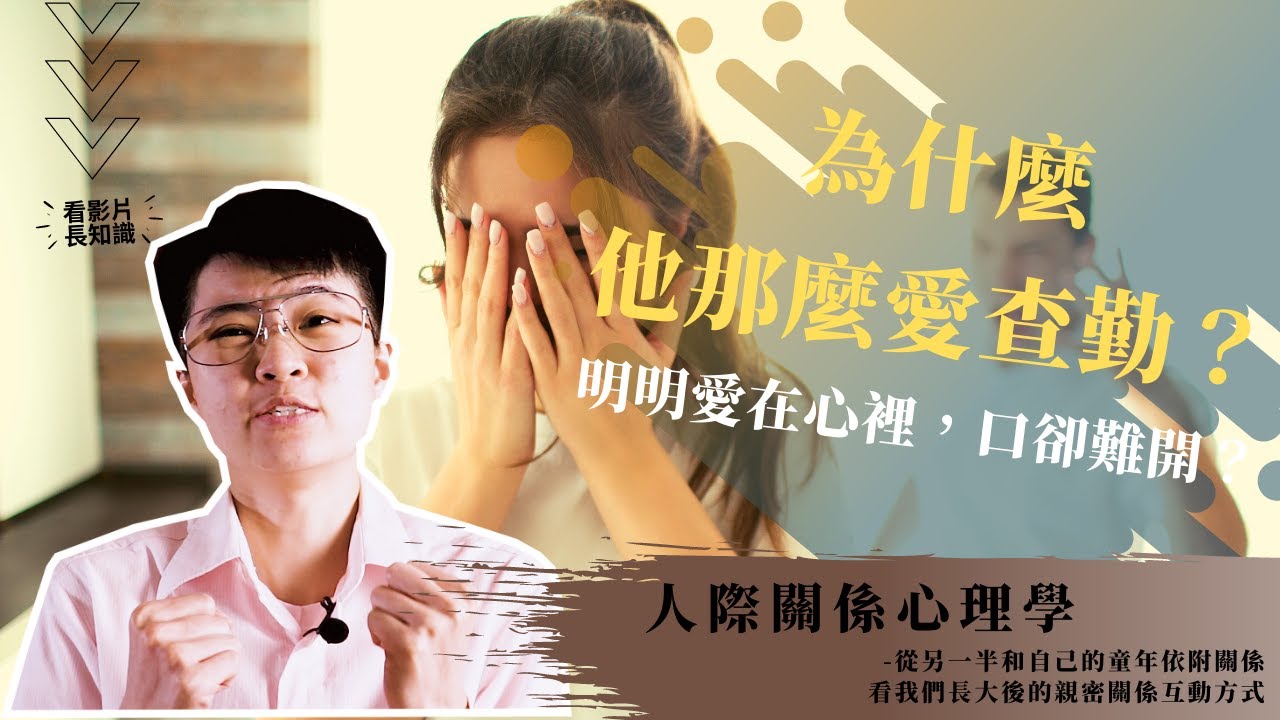 為什麼他那麼愛查勤？明明愛在心裡，口卻難開？從另一半和自己的童年依附關係看我們長大後的親密關係互動方式 | Chien 開講囉！【MACHIEN 講關係】EP4 震撼登場 | 人際關係心理學