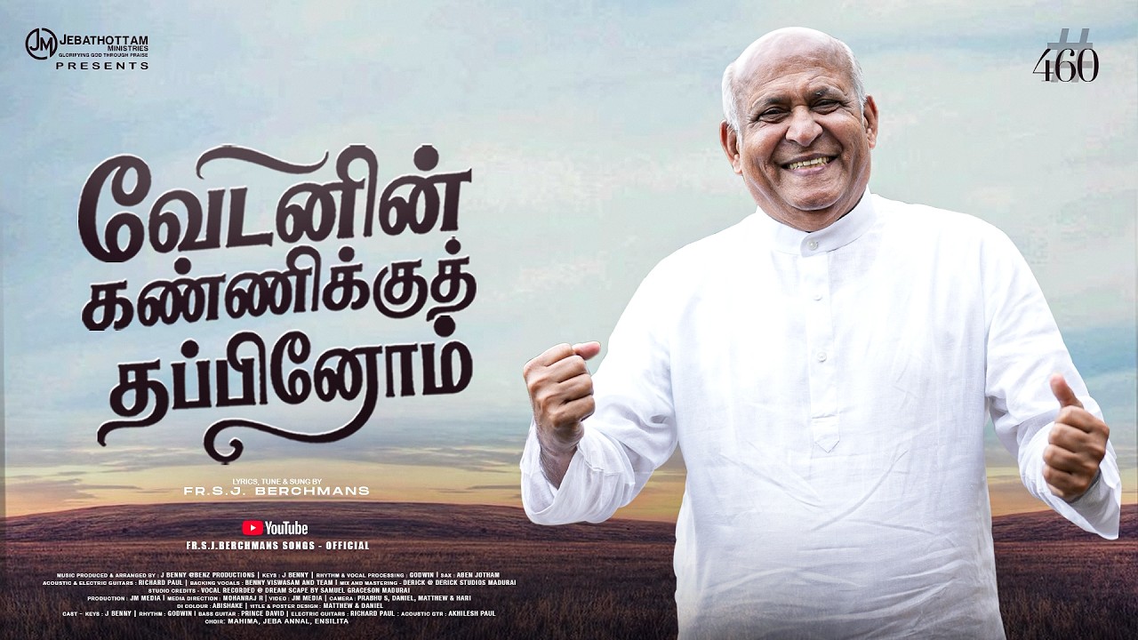 Vedanin kanniku thapinom :: Fr.S.J.Berchmans :: Jebathotta Jeyageethangal 460 #newtamilchristiansong