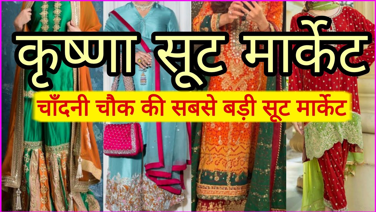 सूट मिलेंगे छप्पर फाड़ के 💥 चाँदनी  चौक Krishna Suit Market || Chandni Chowk Saloni