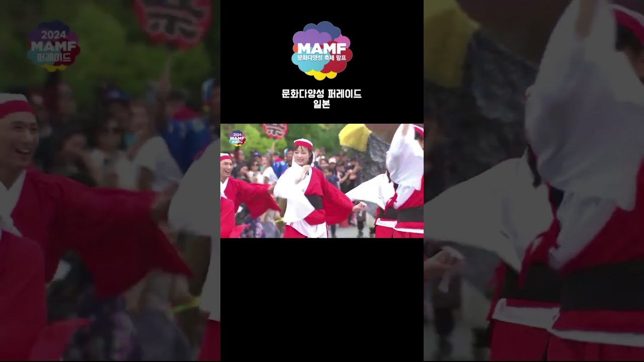 MAMF(맘프)2024 문화다양성 퍼레이드 하이라이트_일본 #mamf #일본 #japan #축제 #퍼레이드 #다문화 #다양성 #festival #창원 #여행