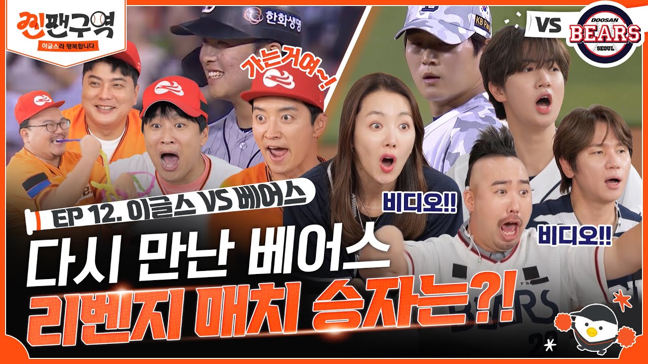 [EP 12] 기습 번트로 짜릿함 MAX! 문현빈의 트라우마를 극복하는 스퀴즈 플레이! 찐팬이라 행복했습니다ㅣ⚾🧡찐팬구역