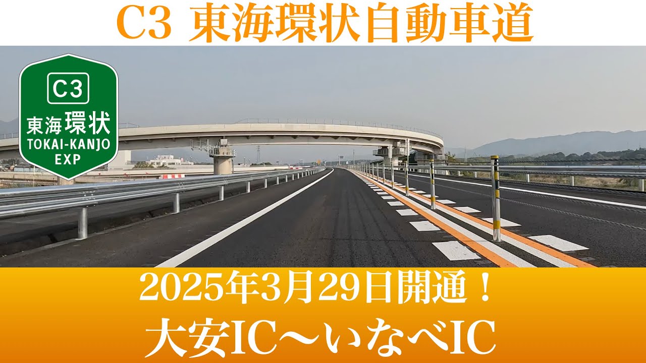 2025年3月29日開通！NEXCO中日本 C3 東海環状自動車道 いなべIC～大安IC間 [4K/車載動画]