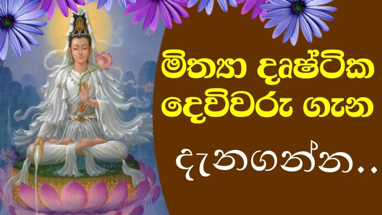 මිත්‍යා දෘෂ්ටික දෙවිවරු කවුද..?/How to recognize the gods/polgahawela Amarawansha thero