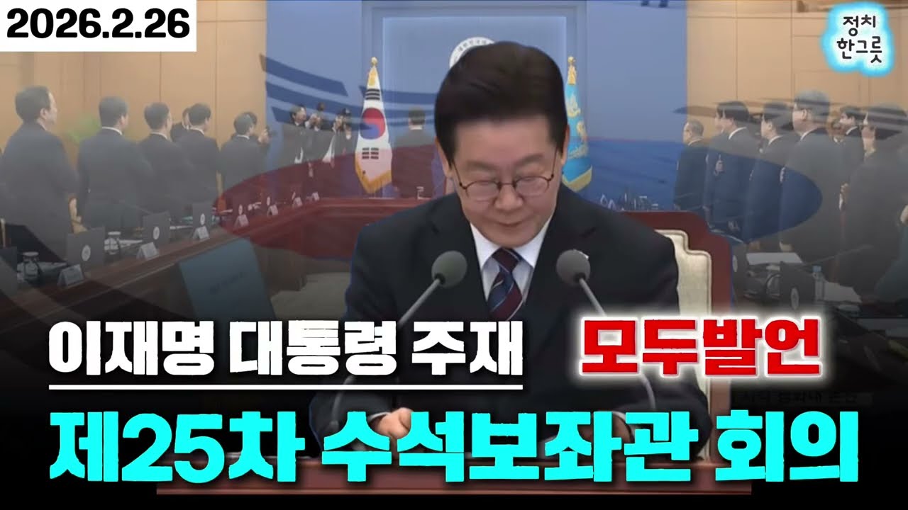 제25차 대수보 회의(26.2.26), 국가 정상화의 진척 #이재명 #부동산 #남북관계 