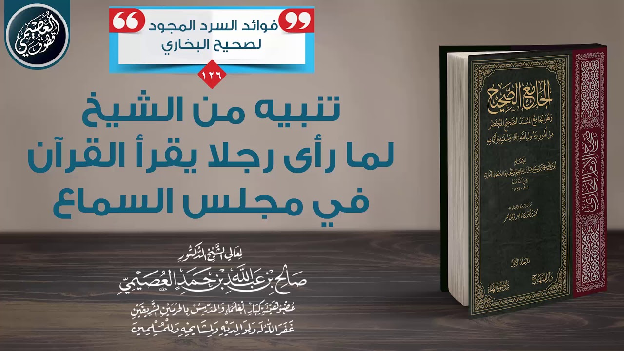 تنبيه وموعظة من الشيخ صالح العصيمي لما رأى رجلا يقرأ القرآن في مجلس سماع البخاري