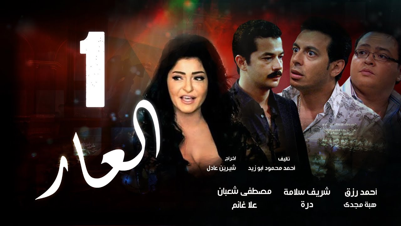 Episode 01 - El 3ar Series | الحلقة الأولى - مسلسل العار
