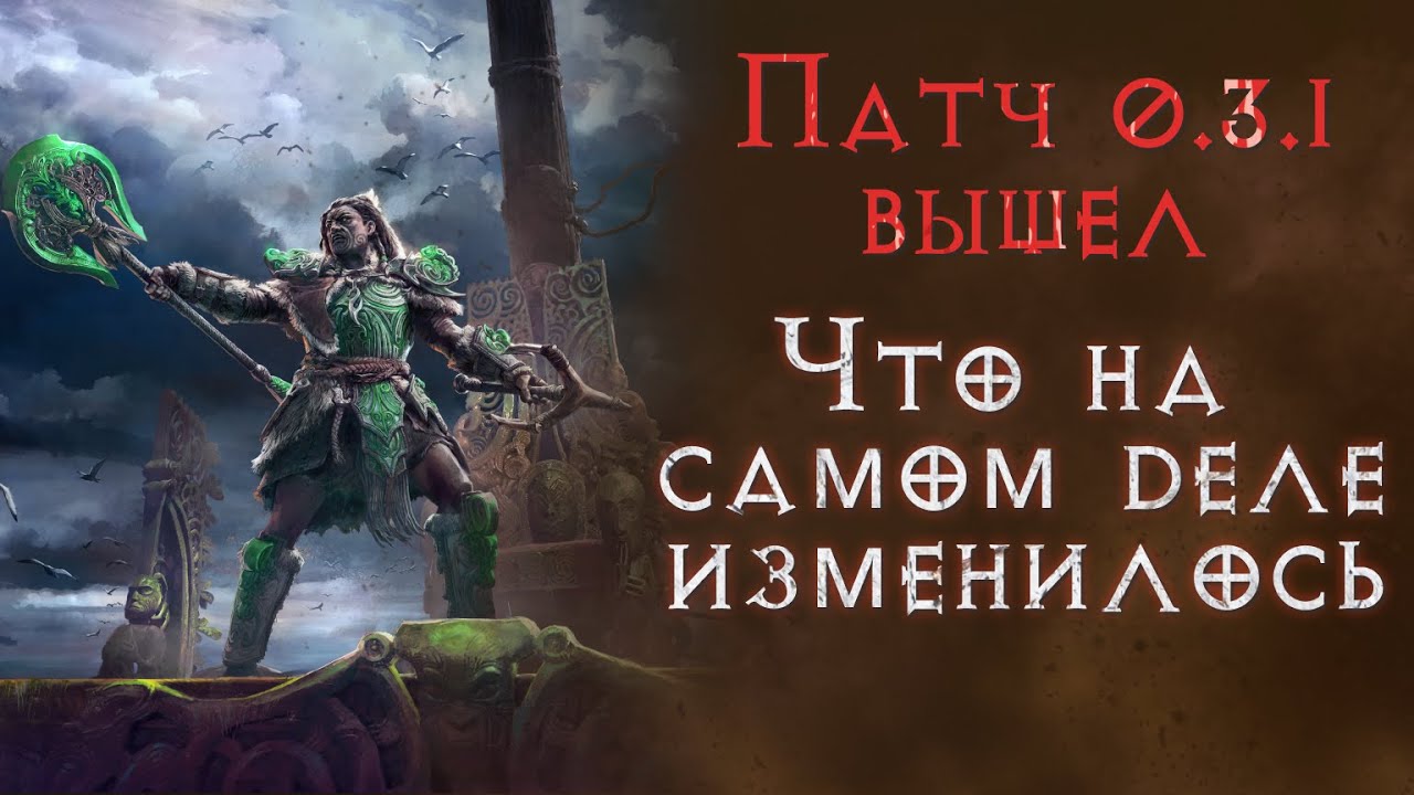 Самые интересные изменения патча 0.3.1 Path of Exile 2