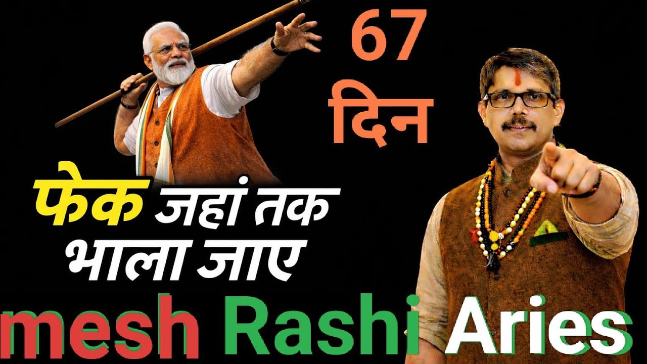 Mesh rashi Arirs Rahu Budh yitu । मेष राशि जड़त्व दोष । फेक जहां तक भाला जाए ।  