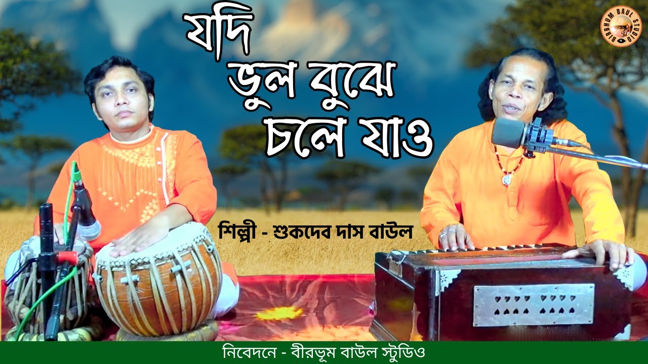 Jodi Bhul Bujhe Chole Jao | Sukdev Das Baul | Birbhum Baul Studio |  যদি ভুল বুঝে চলে যাও | Folksong