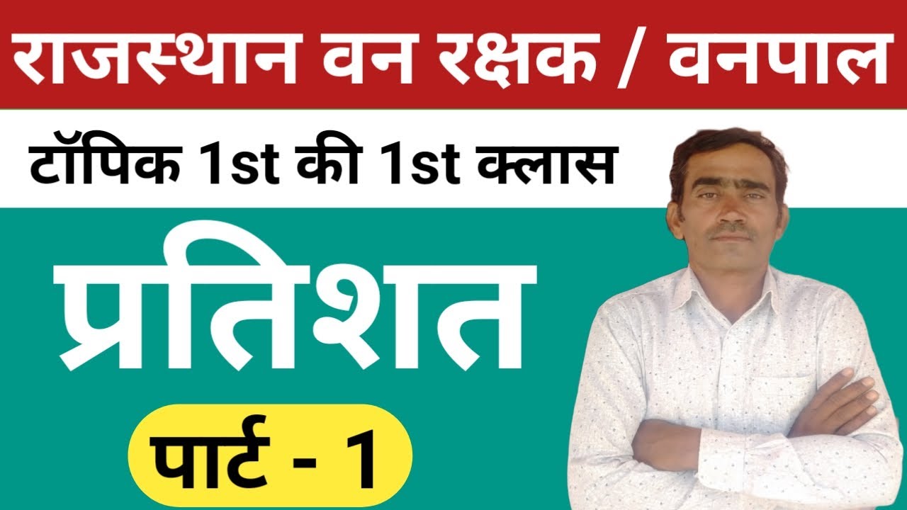 percentage | rajasthan forest guard classes | forest guard | rajasthan forest guard utkarsh classes