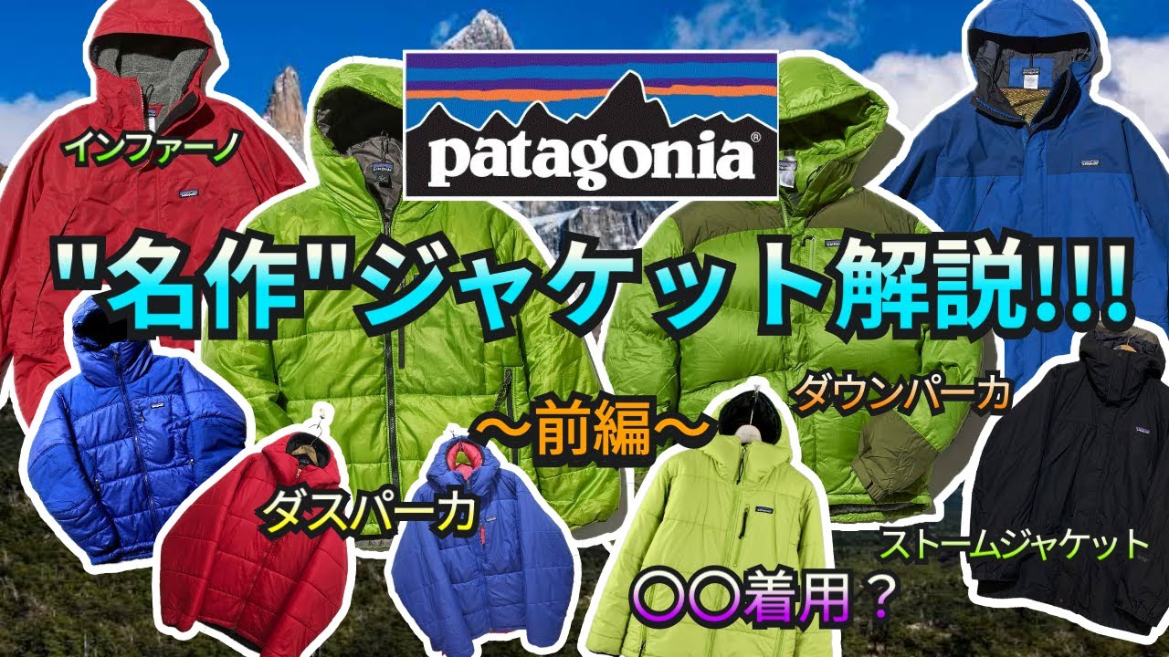 【patagonia】名作ジャケット・アウターを古着屋店員がイイ声のナレーションと適当に喋りながら解説していく【前編】