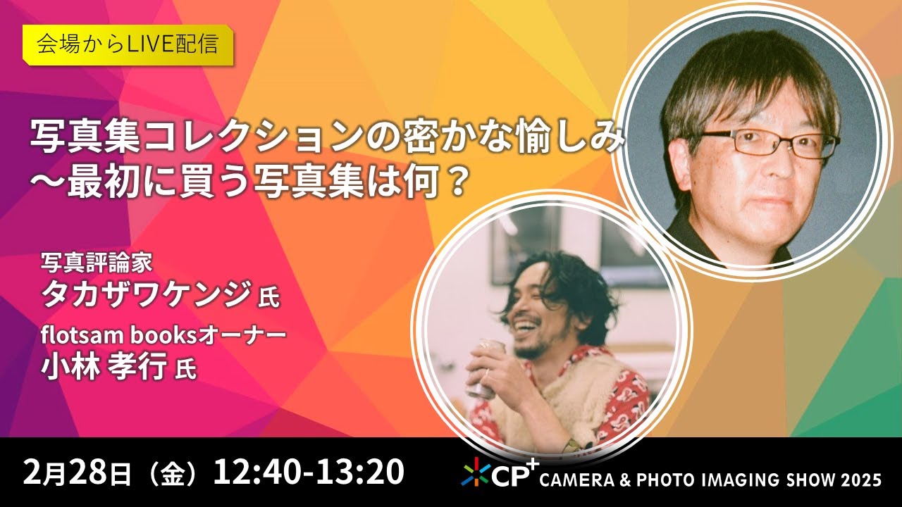 写真集コレクションの密かな愉しみ～最初に買う写真集は何？　【タカザワケンジ氏　小林孝行氏】
